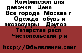 Комбинезон для девочки › Цена ­ 1 800 - Все города, Москва г. Одежда, обувь и аксессуары » Другое   . Татарстан респ.,Чистопольский р-н